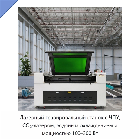 Лазерный гравировальный станок с ЧПУ, CO₂-лазером, водяным охлаждением и мощностью 100–300 Вт