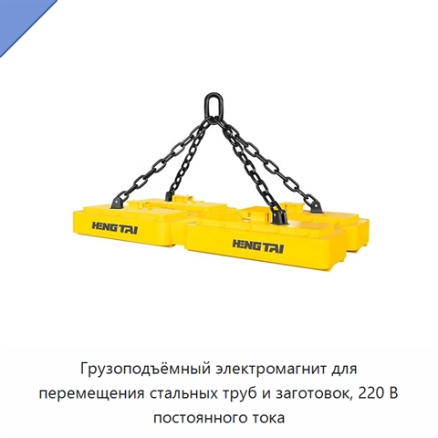 Грузоподъёмный электромагнит для перемещения стальных труб и заготовок, 220 В постоянного тока