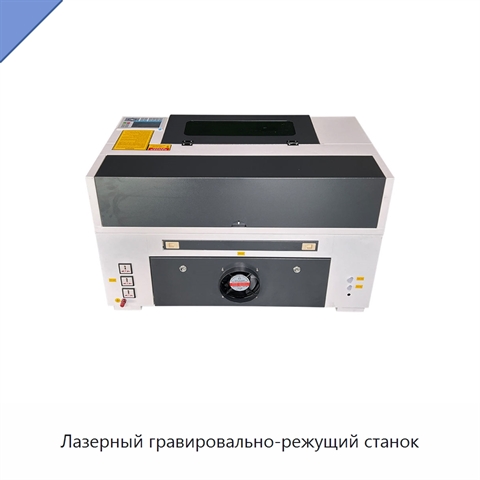Лазерный гравировально-режущий станок