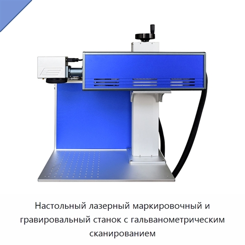 Настольный лазерный маркировочный и гравировальный станок с гальванометрическим сканированием