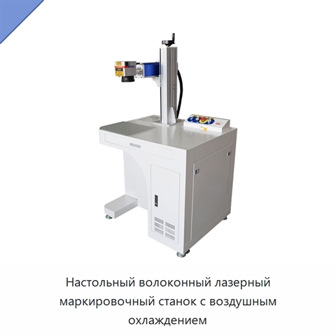 Настольный волоконный лазерный маркировочный станок с воздушным охлаждением