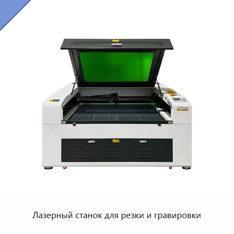 Лазерный станок для резки и гравировки