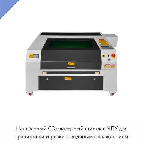 Настольный CO₂-лазерный станок с ЧПУ для гравировки и резки с водяным охлаждением