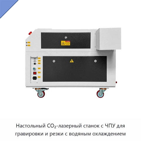 Настольный CO₂-лазерный станок с ЧПУ для гравировки и резки с водяным охлаждением