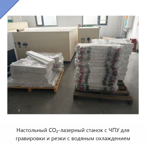 Настольный CO₂-лазерный станок с ЧПУ для гравировки и резки с водяным охлаждением