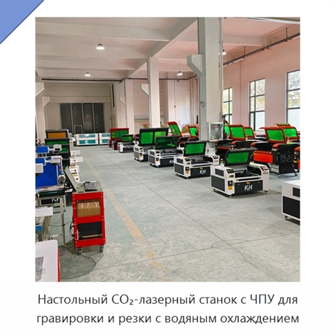 Настольный CO₂-лазерный станок с ЧПУ для гравировки и резки с водяным охлаждением