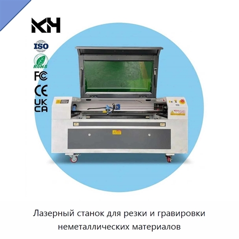 Лазерный станок для резки и гравировки неметаллических материалов