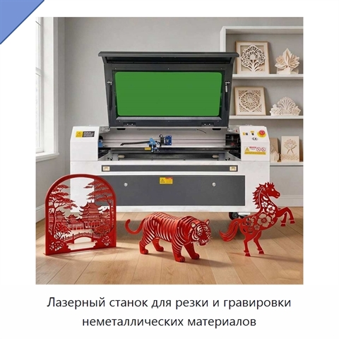 Лазерный станок для резки и гравировки неметаллических материалов
