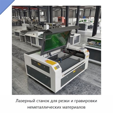 Лазерный станок для резки и гравировки неметаллических материалов