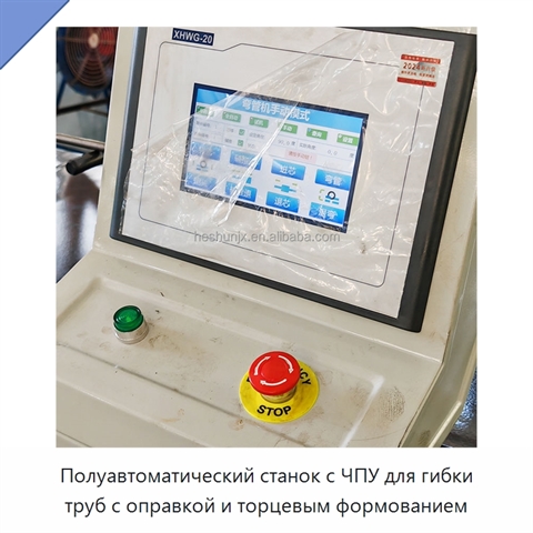 Полуавтоматический станок с ЧПУ для гибки труб с оправкой и торцевым формованием