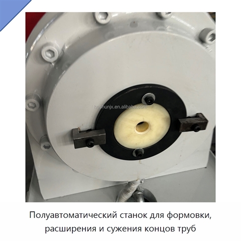 Полуавтоматический станок для формовки, расширения и сужения концов труб
