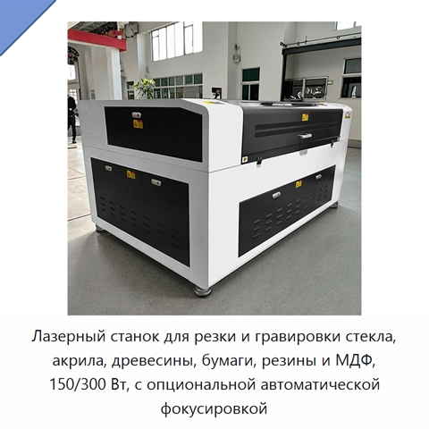 Лазерный станок для резки и гравировки стекла, акрила, древесины, бумаги, резины и МДФ, 150/300 Вт, с опциональной автоматической фокусировкой