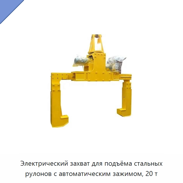 Электрический захват для подъёма стальных рулонов с автоматическим зажимом, 20 т — Комплектующие для подъемно-транспортного оборудования