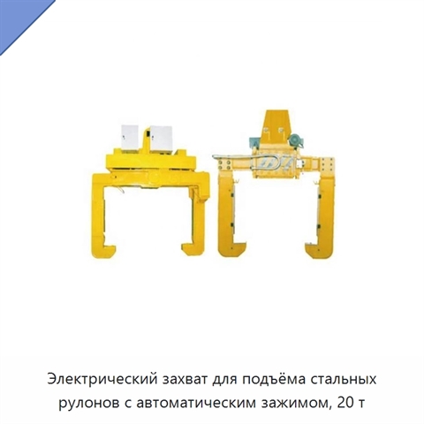 Электрический захват для подъёма стальных рулонов с автоматическим зажимом, 20 т