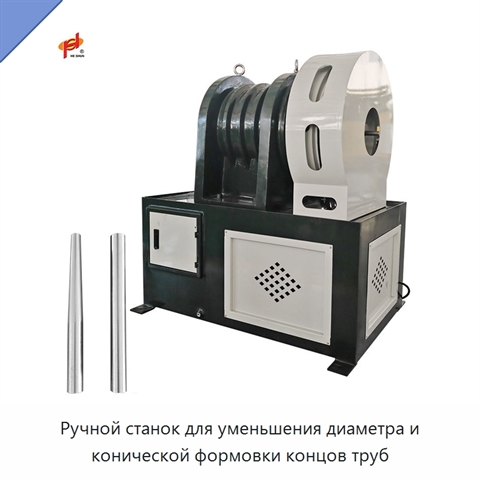 Ручной станок для уменьшения диаметра и конической формовки концов труб