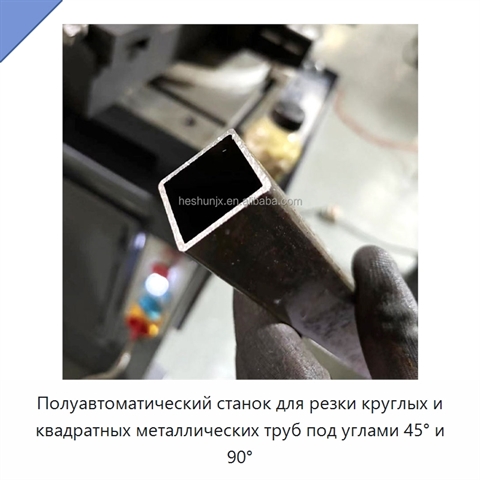 Полуавтоматический станок для резки круглых и квадратных металлических труб под углами 45° и 90°