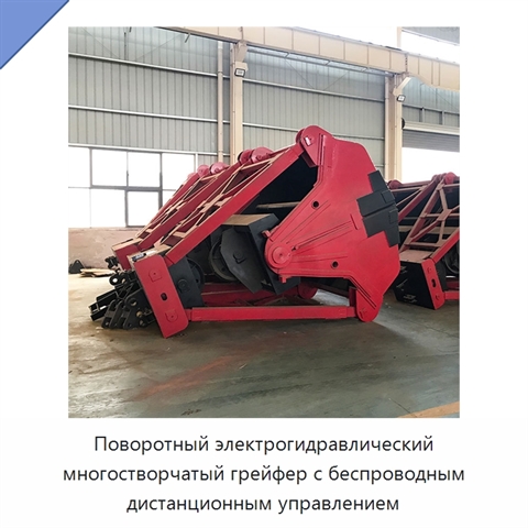 Поворотный электрогидравлический многостворчатый грейфер с беспроводным дистанционным управлением