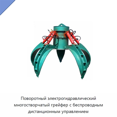 Поворотный электрогидравлический многостворчатый грейфер с беспроводным дистанционным управлением