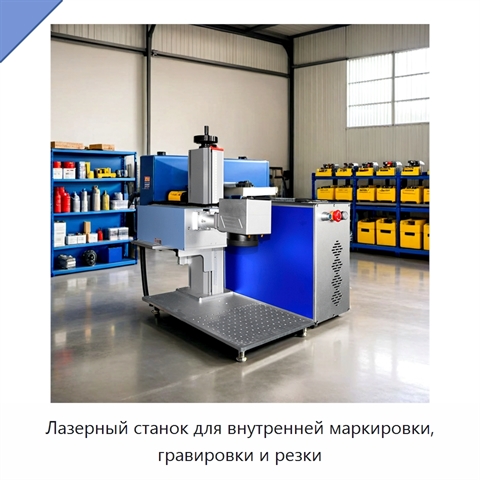 Лазерный станок для внутренней маркировки, гравировки и резки