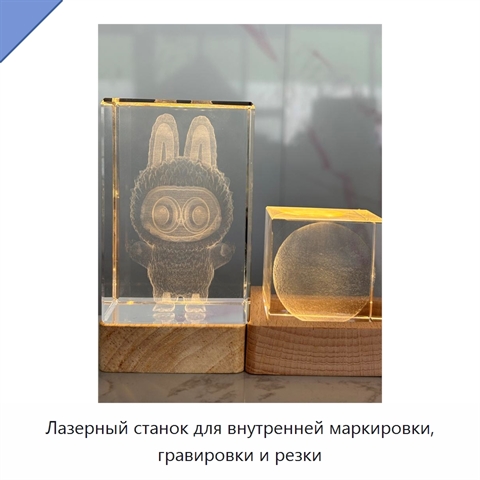 Лазерный станок для внутренней маркировки, гравировки и резки