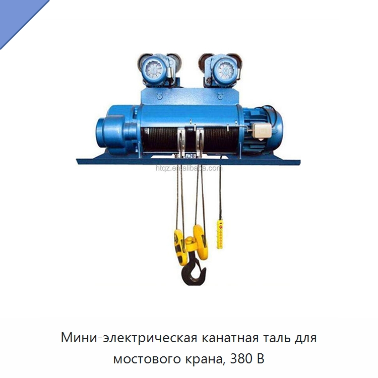 Мини-электрическая канатная таль для мостового крана, 380 В — Электротали