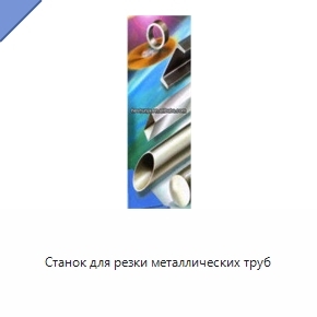 Станок для резки металлических труб