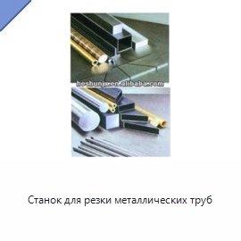 Станок для резки металлических труб