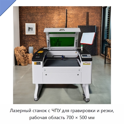 Лазерный станок с ЧПУ для гравировки и резки, рабочая область 700 × 500 мм
