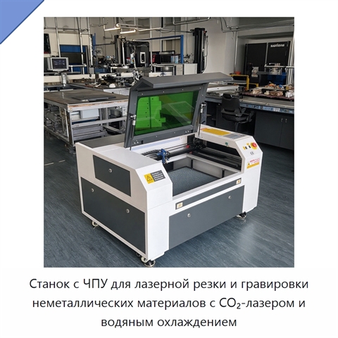 Станок с ЧПУ для лазерной резки и гравировки неметаллических материалов с CO₂-лазером и водяным охлаждением
