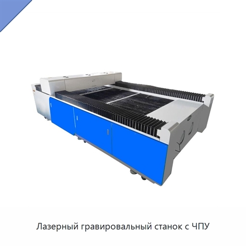 Лазерный гравировальный станок с ЧПУ
