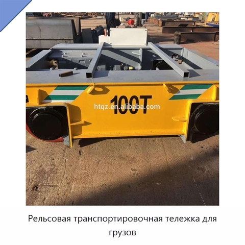 Рельсовая транспортировочная тележка для грузов