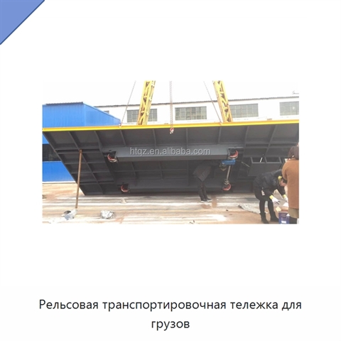 Рельсовая транспортировочная тележка для грузов