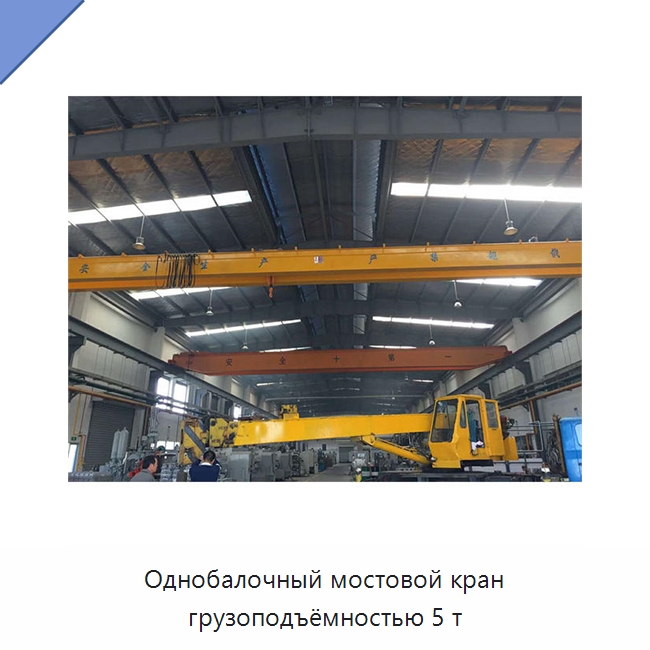 Однобалочный мостовой кран грузоподъёмностью 5 т — Краны