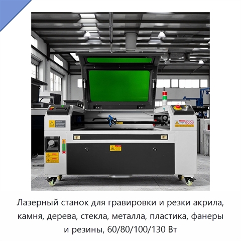 Лазерный станок для гравировки и резки акрила, камня, дерева, стекла, металла, пластика, фанеры и резины, 60/80/100/130 Вт
