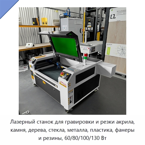 Лазерный станок для гравировки и резки акрила, камня, дерева, стекла, металла, пластика, фанеры и резины, 60/80/100/130 Вт
