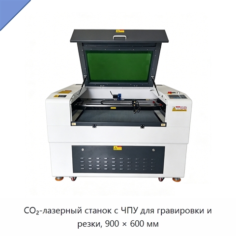 CO₂-лазерный станок с ЧПУ для гравировки и резки, 900 × 600 мм