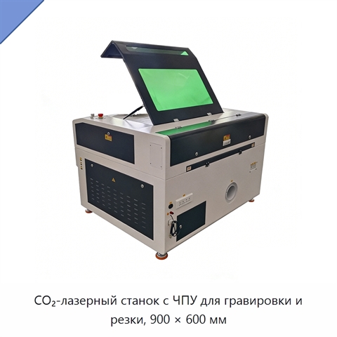 CO₂-лазерный станок с ЧПУ для гравировки и резки, 900 × 600 мм