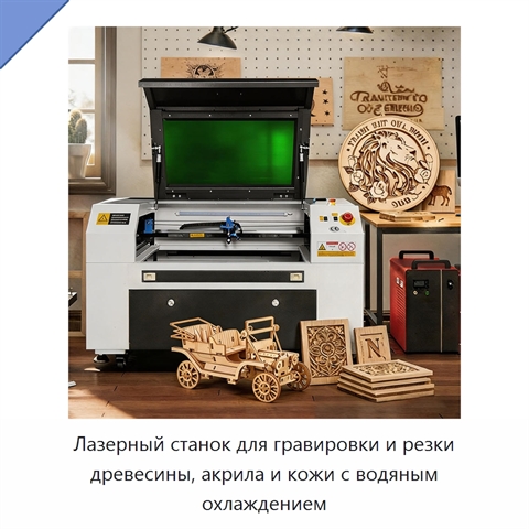 Лазерный станок для гравировки и резки древесины, акрила и кожи с водяным охлаждением