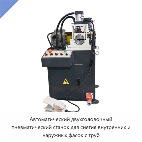 Автоматический двухголовочный пневматический станок для снятия внутренних и наружных фасок с труб