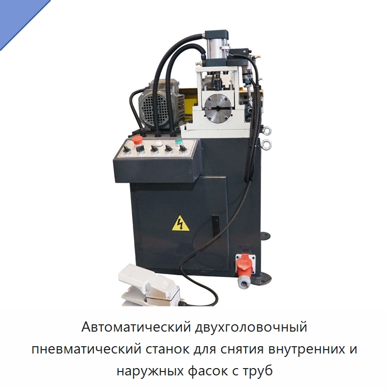 Автоматический двухголовочный пневматический станок для снятия внутренних и наружных фасок с труб — Фаскоснимательный станок
