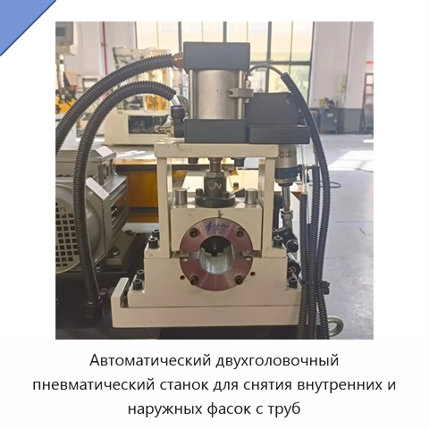 Автоматический двухголовочный пневматический станок для снятия внутренних и наружных фасок с труб