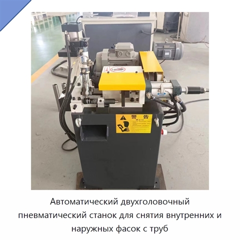 Автоматический двухголовочный пневматический станок для снятия внутренних и наружных фасок с труб