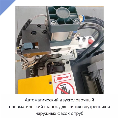 Автоматический двухголовочный пневматический станок для снятия внутренних и наружных фасок с труб