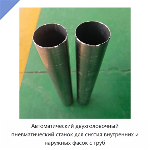 Автоматический двухголовочный пневматический станок для снятия внутренних и наружных фасок с труб