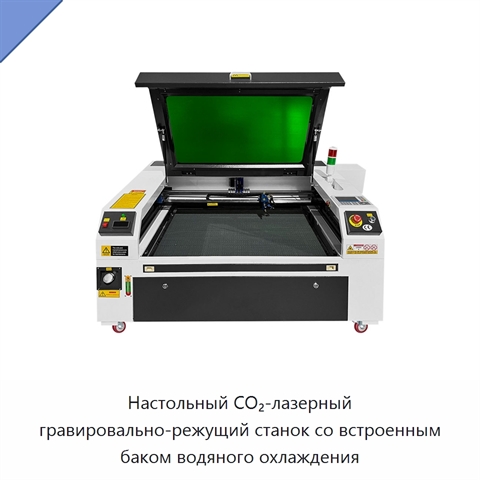 Настольный CO₂-лазерный гравировально-режущий станок со встроенным баком водяного охлаждения