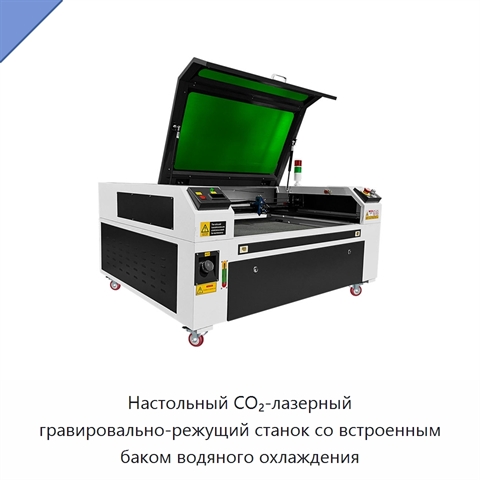 Настольный CO₂-лазерный гравировально-режущий станок со встроенным баком водяного охлаждения
