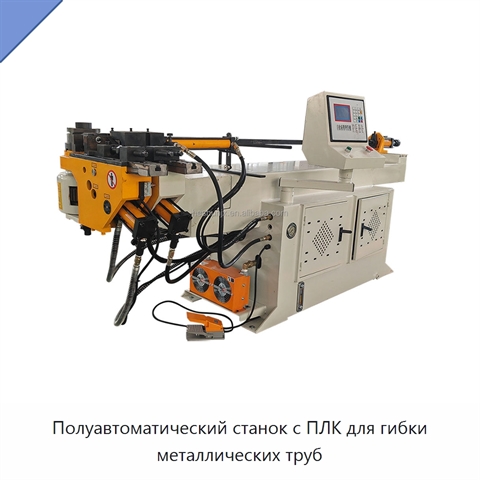 Полуавтоматический станок с ПЛК для гибки металлических труб