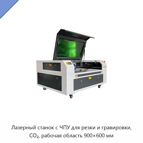 Лазерный станок с ЧПУ для резки и гравировки, CO₂, рабочая область 900×600 мм
