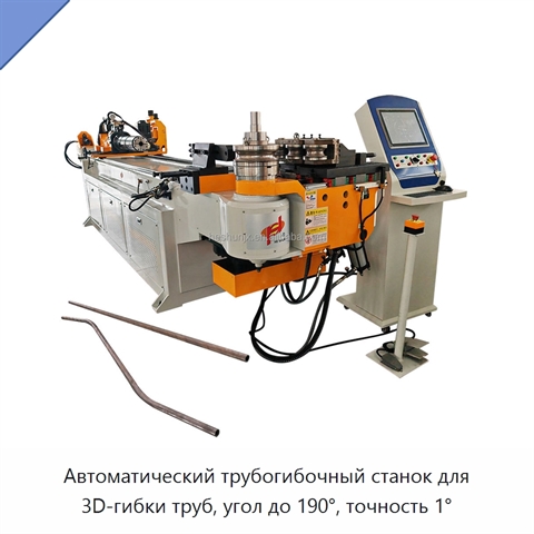 Автоматический трубогибочный станок для 3D-гибки труб, угол до 190°, точность 1°