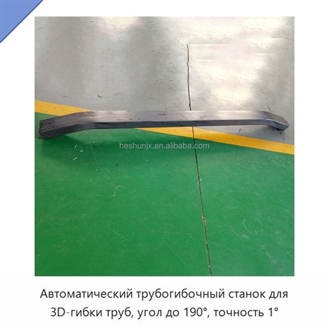 Автоматический трубогибочный станок для 3D-гибки труб, угол до 190°, точность 1°